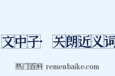 文中子·关朗近义词是什么意思的图片